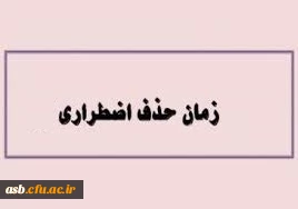  زمان ثبت درخواست حذف اضطراری