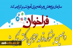 فراخوان دهمین جشنواره تولید محتوای الکترونیکی رشد 2
