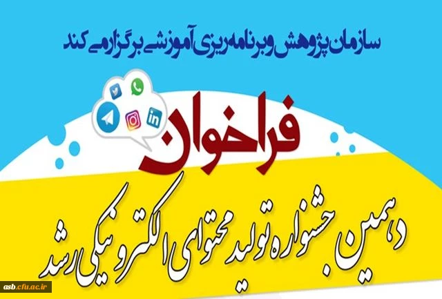 فراخوان دهمین جشنواره تولید محتوای الکترونیکی رشد 2