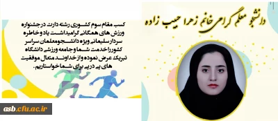 کسب مقام سوم کشوری در رشته دارت توسط دانشجو معلم گرامی خانم زهرا حبیب زاده