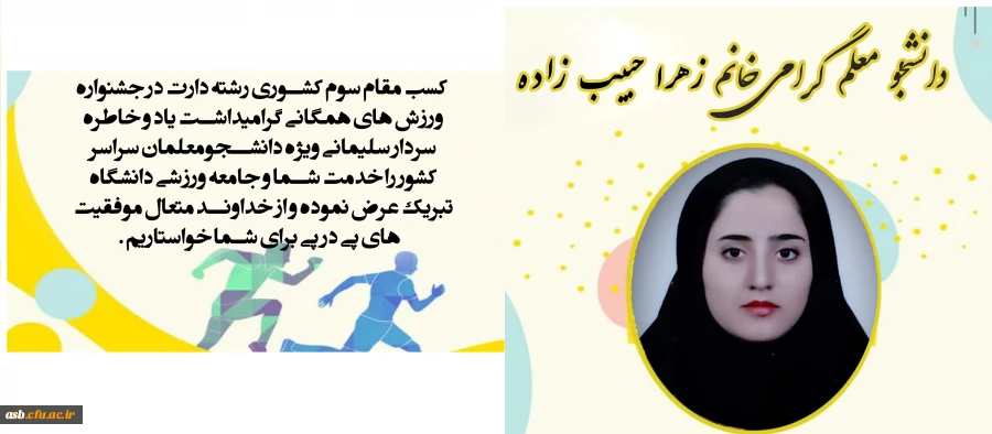 کسب مقام سوم کشوری در رشته دارت توسط دانشجو معلم گرامی خانم زهرا حبیب زاده 2