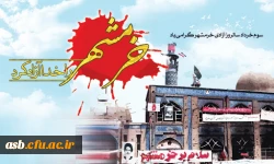 سوم خرداد ماه، سالگرد حماسه آزادی و فتح خرمشهر،روز مقاومت ، ایثار و پیروزی گرامی باد ، 2