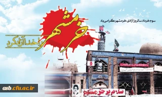 سوم خرداد ماه، سالگرد حماسه آزادی و فتح خرمشهر،روز مقاومت ، ایثار و پیروزی گرامی باد ،