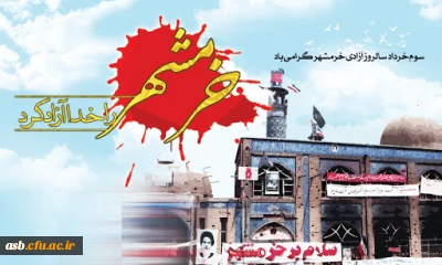 سوم خرداد ماه، سالگرد حماسه آزادی و فتح خرمشهر،روز مقاومت ، ایثار و پیروزی گرامی باد ،
