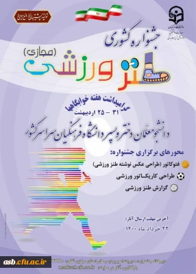 جشنواره کشوری طنز ورزشی (مجازی)