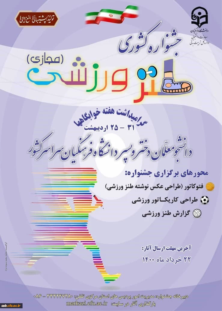 جشنواره کشوری طنز ورزشی (مجازی) 2