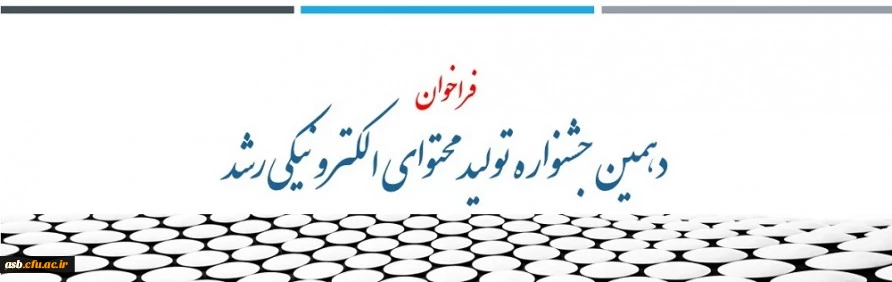 فراخوان دهمین جشنواره تولید محتوای الکترونیکی رشد 2