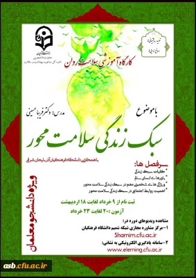 کارگاه آموزشی سلامت روان با موضوع سبک زندگی سلامت محور