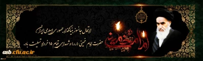 ارتحال ملکوتی بنیانگذار کبیر انقلاب اسلامی ایران حضرت امام خمینی (ره) و قیام خونین ۱۵ خرداد تسلیت باد