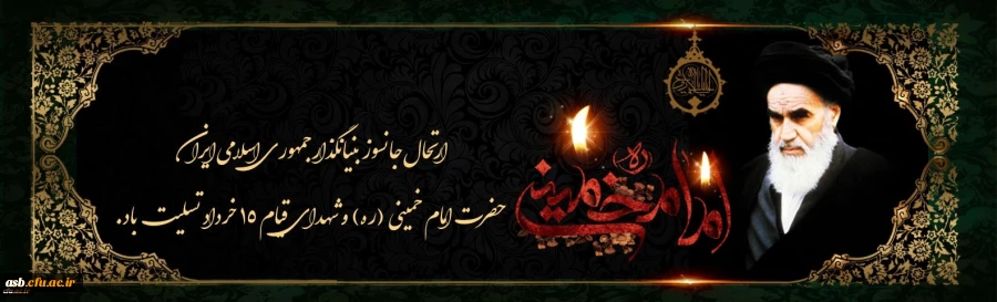 ارتحال ملکوتی بنیانگذار کبیر انقلاب اسلامی ایران حضرت امام خمینی (ره) و قیام خونین ۱۵ خرداد تسلیت باد 2