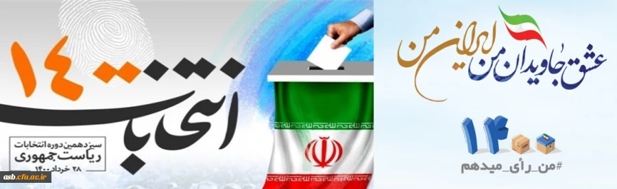 انتخابات 1400 3