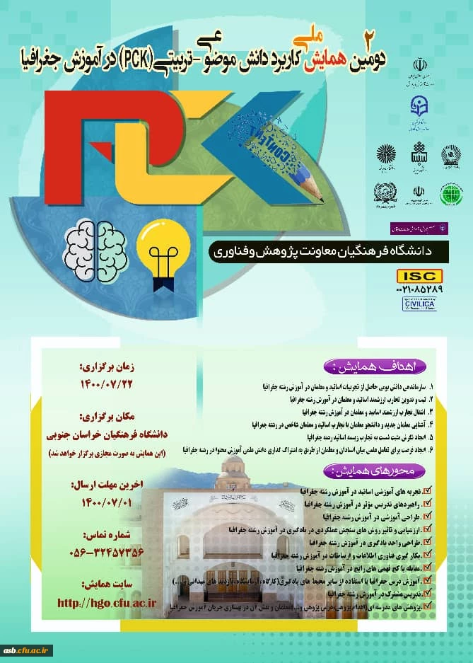 همایش ملی کاربرد دانش موضوعی تربیتی در آموزش جغرافیا 3