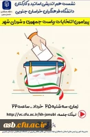 جلسه هم اندیشی پیرامون انتخابات ریاست جمهوری وشورای شهر 2