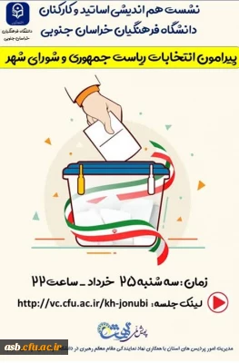 قابل توجه اساتید و کارکنان دانشگاه

جلسه هم اندیشی پیرامون انتخابات ریاست جمهوری وشورای شهر