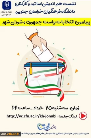 قابل توجه اساتید و کارکنان دانشگاه

جلسه هم اندیشی پیرامون انتخابات ریاست جمهوری وشورای شهر