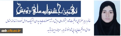 افتخارآفرینی دانشجومعلم عزیز خانم مریم صفرزایی در نهمین جشنواره ملی رویش 