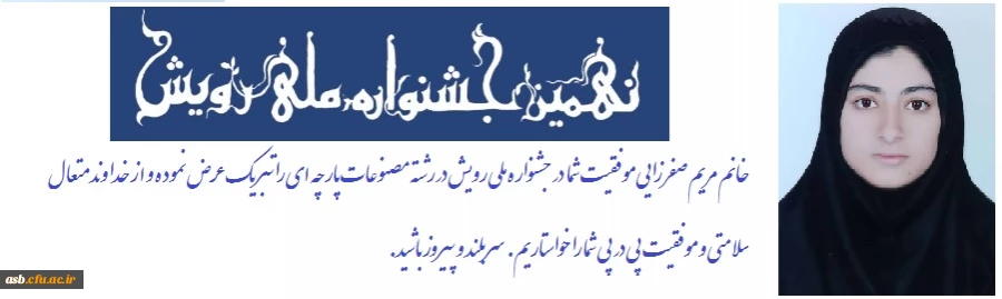 افتخارآفرینی دانشجومعلم عزیز خانم مریم صفرزایی در نهمین جشنواره ملی رویش  2