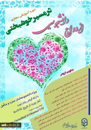 کارگاه های آموزشی مهارت های ازدواج 