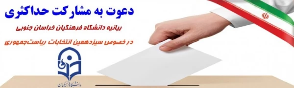 بیانیه دانشگاه فرهنگیان خراسان جنوبی در خصوص مشارکت حداکثری 2