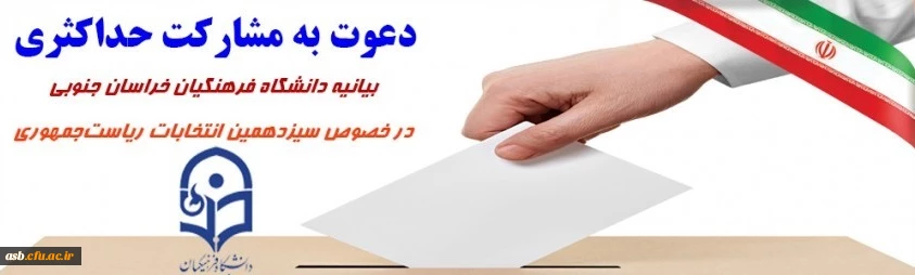 بیانیه دانشگاه فرهنگیان خراسان جنوبی در خصوص مشارکت حداکثری 2