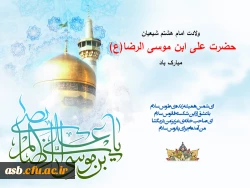 ولادت با سعادت هشتمین اختر تابناک آسمان امامت و ولایت، حضرت امام رضا علیه اسلام مبارک باد 2