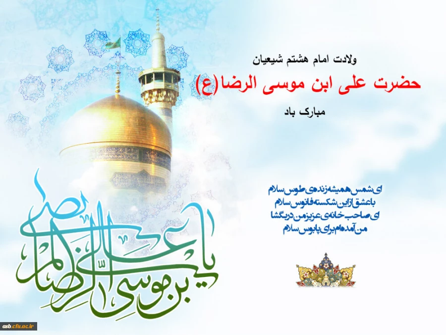 ولادت با سعادت هشتمین اختر تابناک آسمان امامت و ولایت، حضرت امام رضا علیه اسلام مبارک باد 2