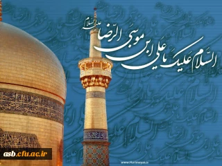 ولادت با سعادت هشتمین اختر تابناک آسمان امامت و ولایت، حضرت امام رضا علیه اسلام مبارک باد