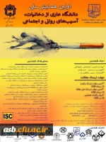 اولین همایش ملی دانشگاه عاری از دخانیات، آسیب های روانی و اجتماعی 2