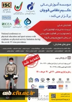 همایش ملی تربیت بدنی و علوم ورزشی با محدودیت در فعالیت های بدنیدر زمان شیوع کرونا 2