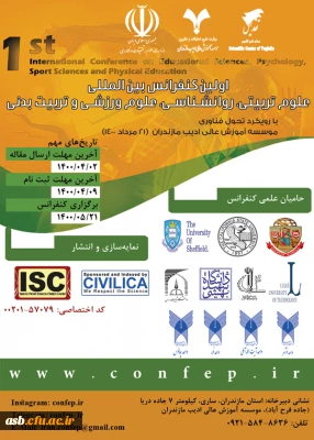 اولین کنفرانس بین المللی علوم تربیتی ، روانشناسی، علوم ورزشی و تربیت بدنی