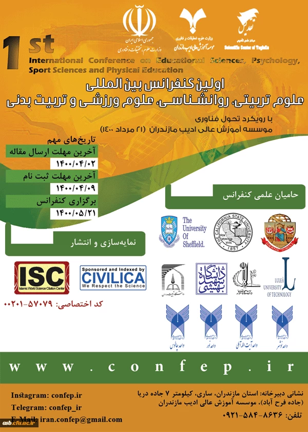 اولین کنفرانس بین المللی علوم تربیتی ، روانشناسی، علوم ورزشی و تربیت بدنی 2