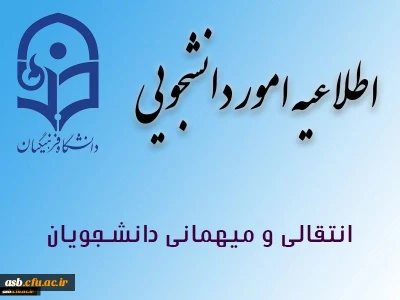 میهمانی و انتقال دانشجویان برای سال تحصیلی 1401-1400 
