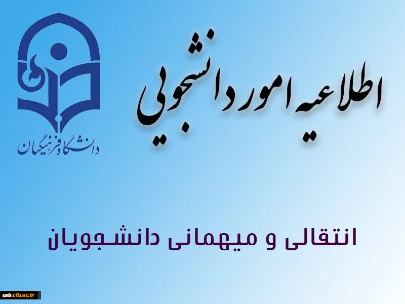 میهمانی و انتقال دانشجویان برای سال تحصیلی 1401-1400  2