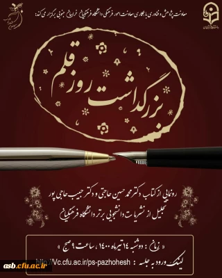 رونمایی از کتاب دکتر محمدحسین حاجتی و دکتر حبیب حاجی پور و دانشجو معلم زهرا عباسی

بزرگداشت روز قلم