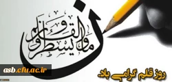 14 تیرماه روز قلم گرامی باد. 2