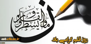 14 تیرماه روز قلم گرامی باد.