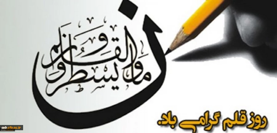 14 تیرماه روز قلم گرامی باد. 2