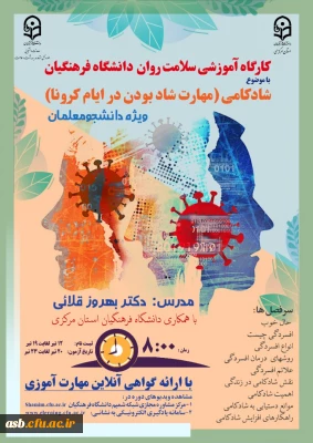 ویژه دانشجو معلمان

کارگاه آموزشی شادکامی ( مهارت شاد بودن در ایام کرونا)