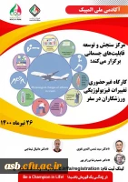 کارگاه های آموزشی ابزارهای جدیددر ارزیابی وضعیت بدنی و تغییرات فیزیولوژیکی ورزشکاران در سفر 2