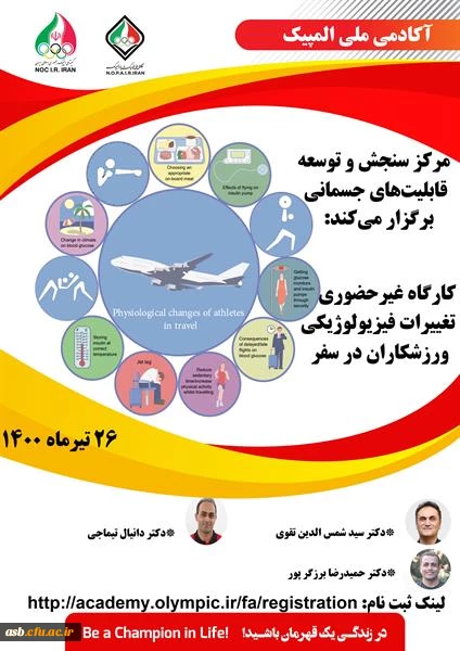 کارگاه های آموزشی ابزارهای جدیددر ارزیابی وضعیت بدنی و تغییرات فیزیولوژیکی ورزشکاران در سفر 2