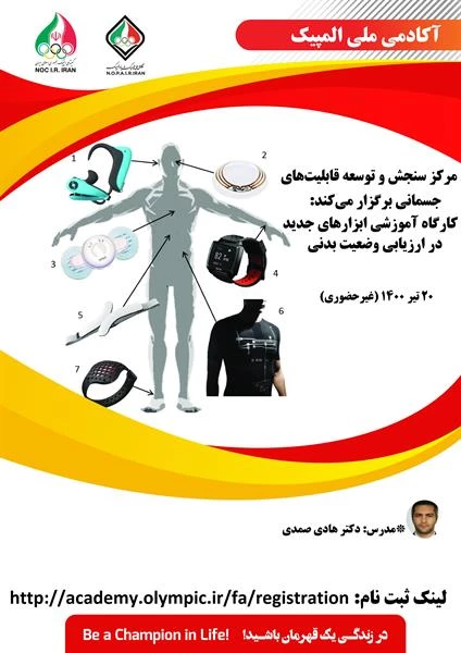 کارگاه های آموزشی ابزارهای جدیددر ارزیابی وضعیت بدنی و تغییرات فیزیولوژیکی ورزشکاران در سفر 3