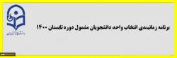 برنامه زمانبندی انتخاب واحد دانشجویان مشمول دوره تابستان 1400  2