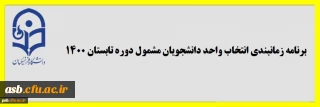 برنامه زمانبندی انتخاب واحد دانشجویان مشمول دوره تابستان 1400 