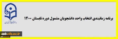 برنامه زمانبندی انتخاب واحد دانشجویان مشمول دوره تابستان 1400 