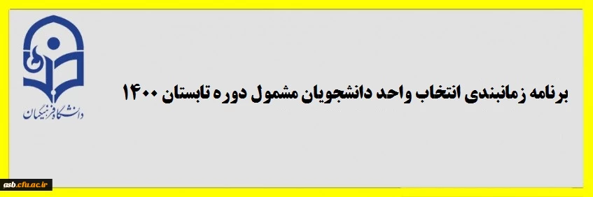 برنامه زمانبندی انتخاب واحد دانشجویان مشمول دوره تابستان 1400  2