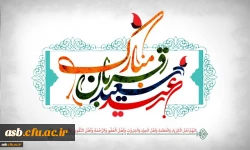 عید سعید قربان، جشن تقرب عاشقان حق مبارک باد ...... 3