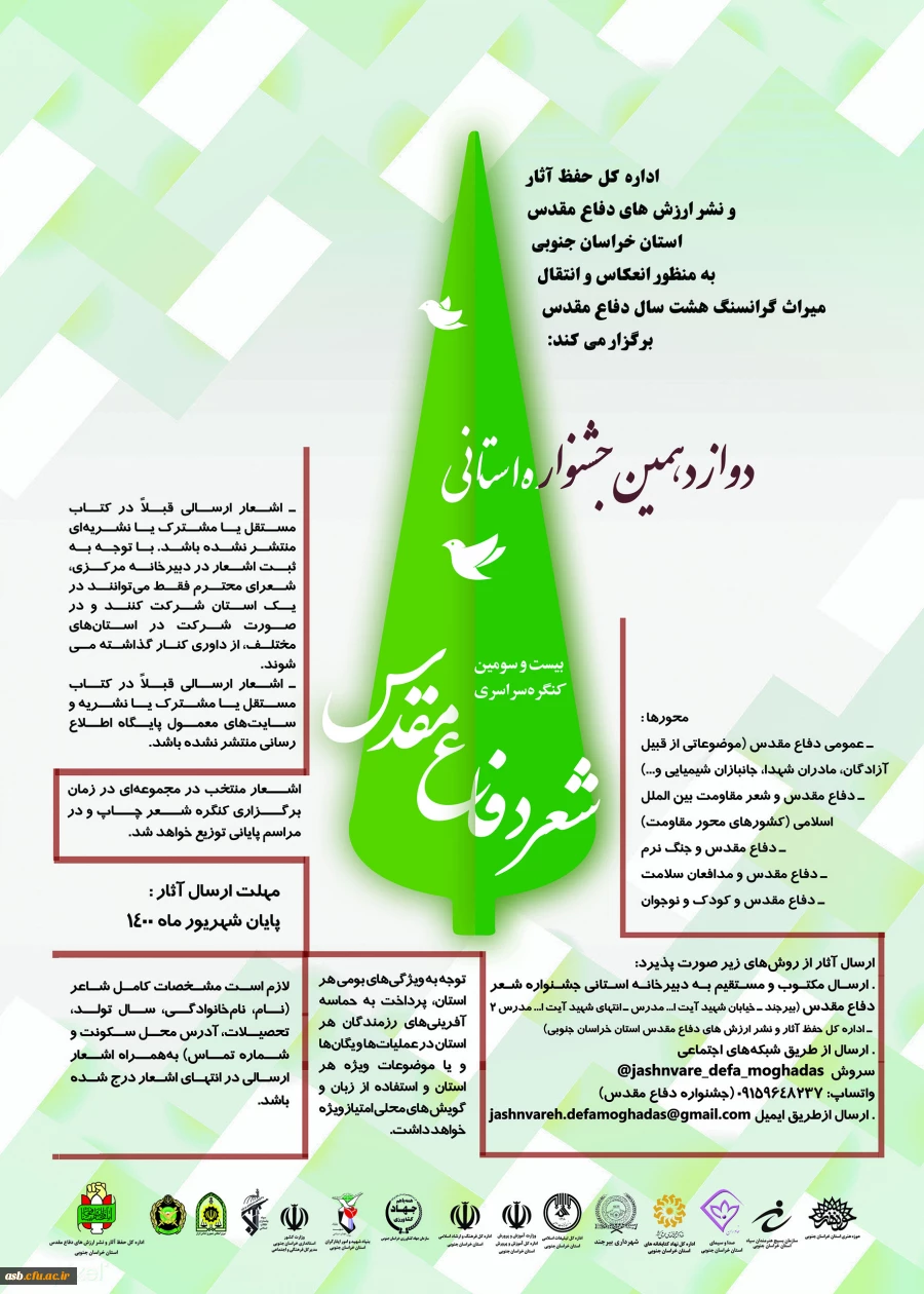 دوازدهمین جشنواره استانی شعر دفاع مقدس و دهمین دوره جایزه ادبی یوسف 2