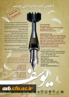 دوازدهمین جشنواره استانی شعر دفاع مقدس و دهمین دوره جایزه ادبی یوسف 3