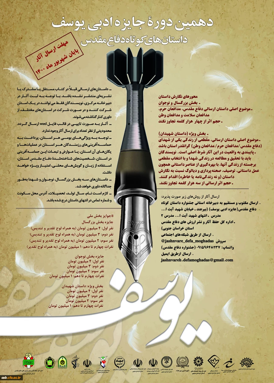 دوازدهمین جشنواره استانی شعر دفاع مقدس و دهمین دوره جایزه ادبی یوسف 3