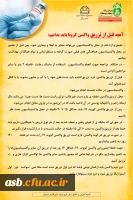 آنچه قبل و بعد از تزریق واکسن کرونا باید بدانیم: 3